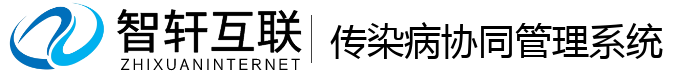 传染病协同管理系统